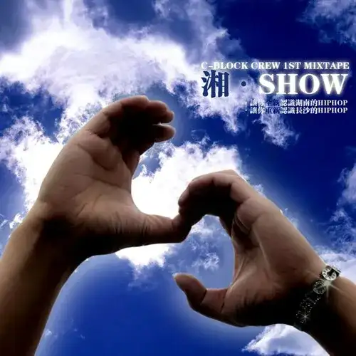 湘show封面 02-湘show封面