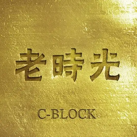老时光封面 06-老时光封面