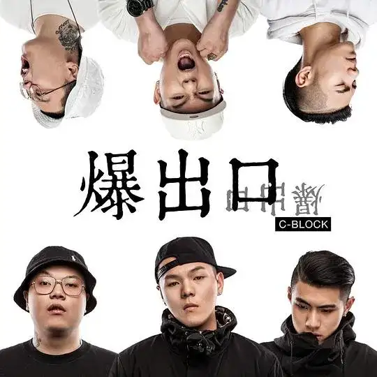 爆出口封面 07-爆出口封面