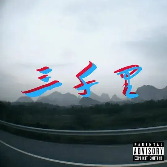 三千里封面 09-三千里封面
