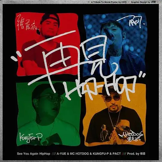 再见Hiphop封面 13-再见Hiphop封面