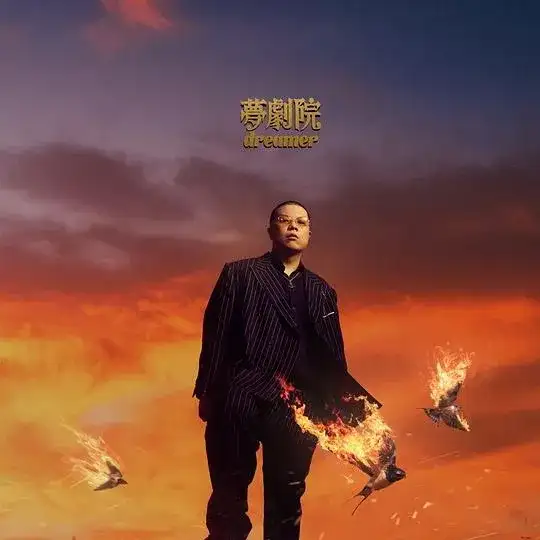 梦剧院封面 16-梦剧院封面